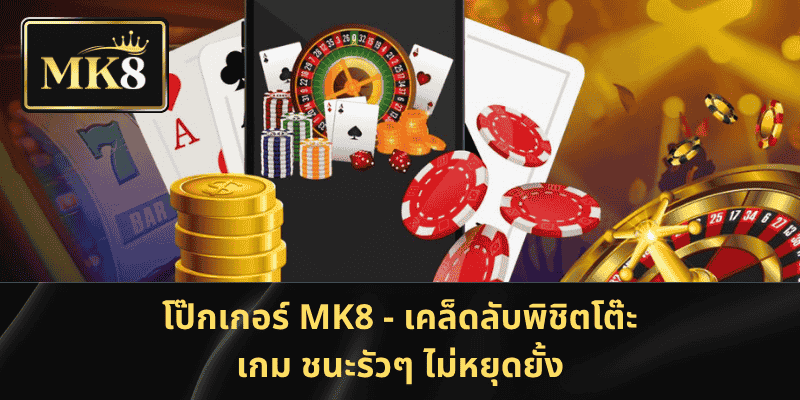 MK8 โป๊กเกอร์ - ครองโต๊ะเกม กวาดรางวัลใหญ่