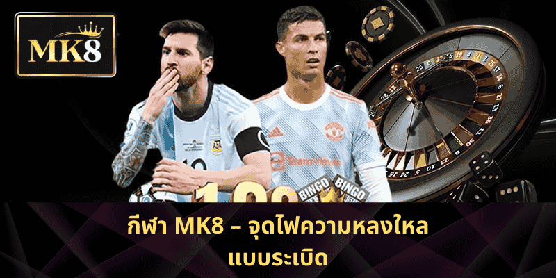 กีฬา MK8 – จุดไฟความหลงใหลแบบระเบิด