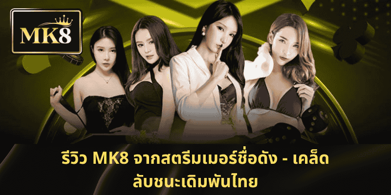 รีวิว-MK8-จากสตรีมเมอร์ชื่อดัง-เคล็ดลับชนะเดิมพัน