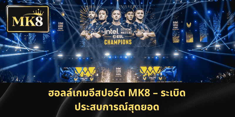 ฮอลล์เกมอีสปอร์ต MK8 – ระเบิดประสบการณ์สุดยอด