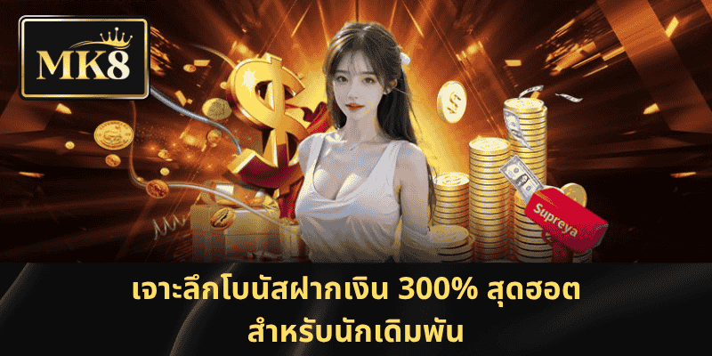 เจาะลึกโบนัสฝากเงิน 300% สุดฮอตสำหรับนักเดิมพัน