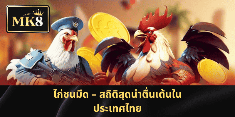 ไก่ชนมีด – สถิติสุดน่าตื่นเต้นในประเทศไทย